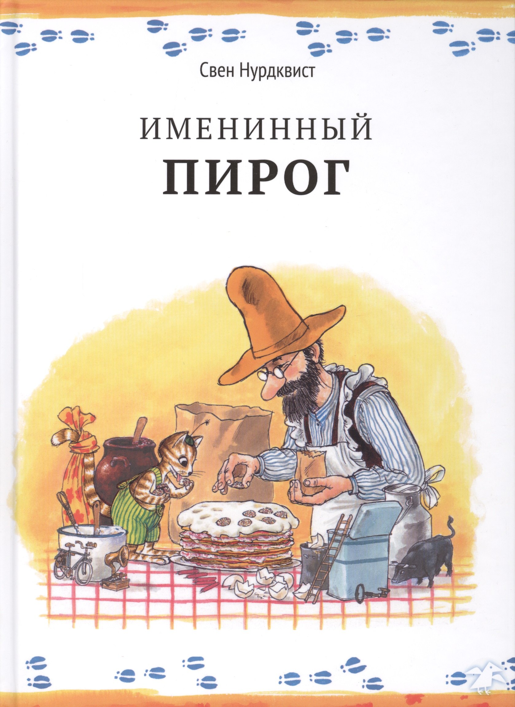 

Именинный пирог