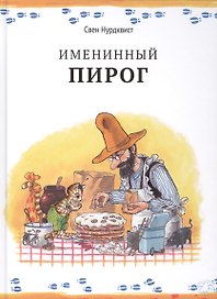 Именинный пирог