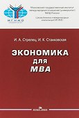 Экономика для МВА Уч. пос. (Стрелец) (МГИМО) - 0