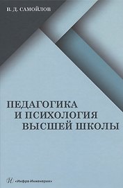 Педагогика и психология высшей школы: учебник