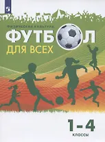 Физическая культура. Футбол для всех. 1-4 классы. Учебник