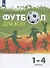 Физическая культура. Футбол для всех. 1-4 классы. Учебник - 0