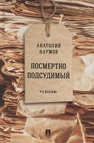 Посмертно подсудимый