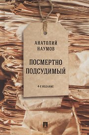 Посмертно подсудимый
