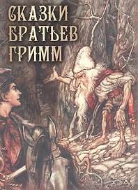 Сказки братьев Гримм