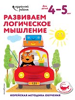 Развиваем логическое мышление: для детей 4–5 лет (с наклейками)