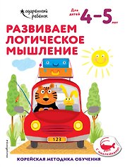 Развиваем логическое мышление: для детей 4–5 лет (с наклейками)