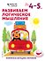 Развиваем логическое мышление: для детей 4–5 лет (с наклейками) - 0