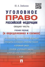 Уголовное право Российской Федерации. Общая часть (в определениях и схемах): учебное пособие