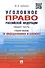 Уголовное право Российской Федерации. Общая часть (в определениях и схемах): учебное пособие - 0