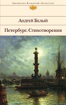 Петербург: Роман. Стихотворения