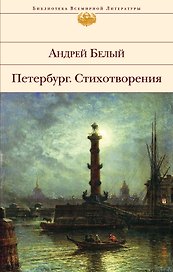 Петербург: Роман. Стихотворения