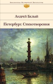 Петербург: Роман. Стихотворения