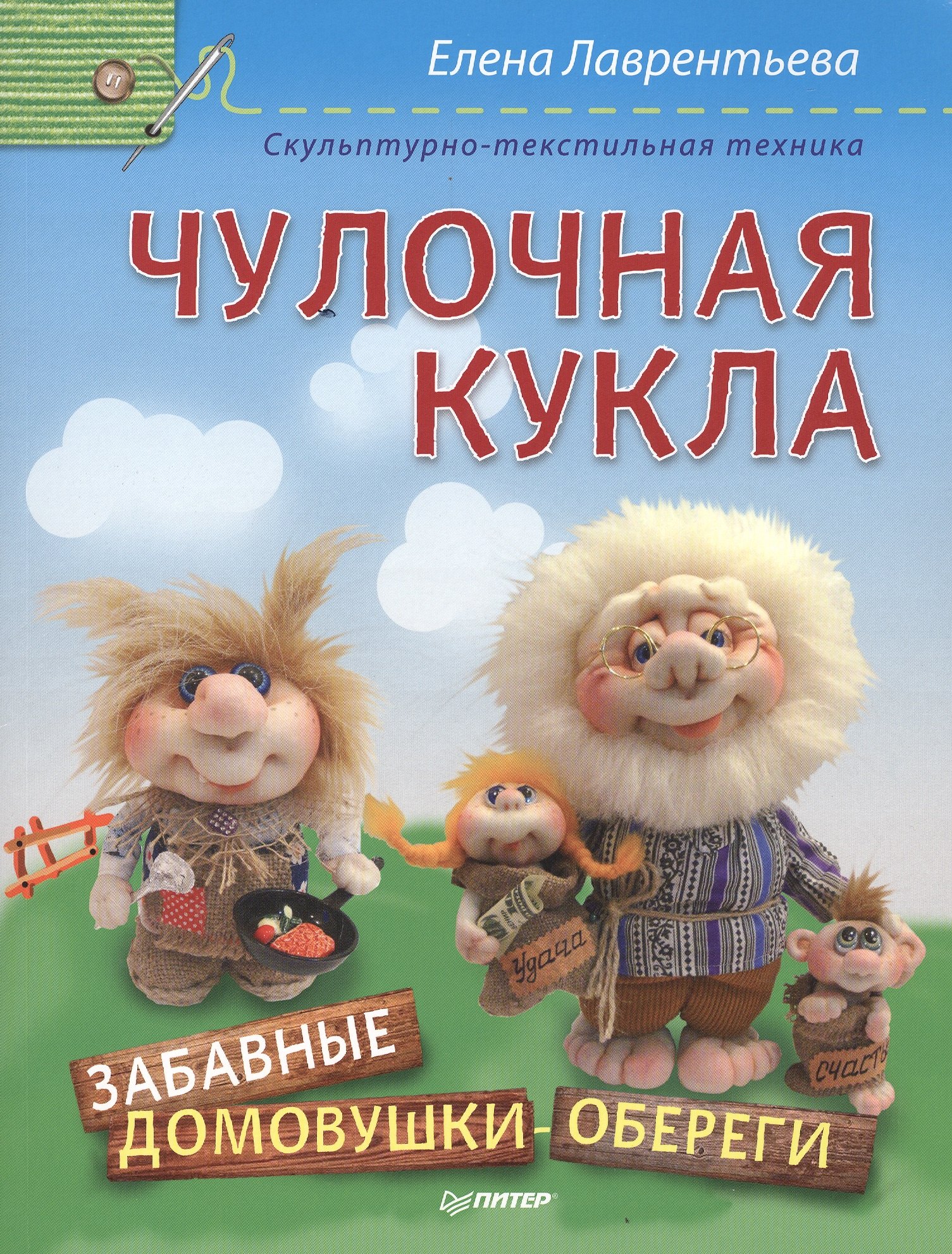   Буквоед Чулочная кукла. Забавные домовушки-обереги