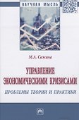 Управление экономическими кризисами проблемы теории и практики - 0