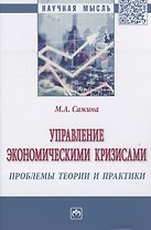 Управление экономическими кризисами проблемы теории и практики