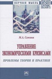 Управление экономическими кризисами проблемы теории и практики