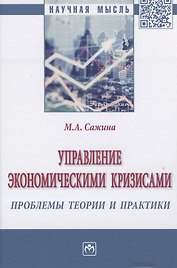 Управление экономическими кризисами проблемы теории и практики