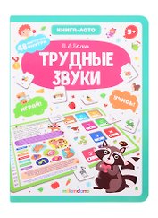 Трудные звуки. Книга-лото