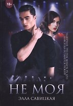 Не моя