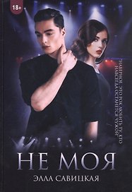 Не моя