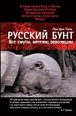 Русский бунт: Все смуты, мятежи, революции - 0