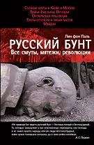 Русский бунт: Все смуты, мятежи, революции