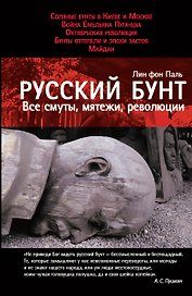 Русский бунт: Все смуты, мятежи, революции