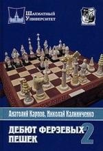 

Дебют ферзевых пешек. Т.2
