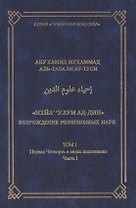 Ихйа улум ад-дин Возрождение религиозных наук Том 1 Первая Четверть о видах поклонения Часть 1. Абу Хамид Мухаммад аль-Газали ат-Туси (Аделант)
