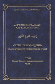 Ихйа улум ад-дин Возрождение религиозных наук Том 1 Первая Четверть о видах поклонения Часть 1. Абу Хамид Мухаммад аль-Газали ат-Туси (Аделант)