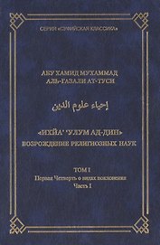 Ихйа улум ад-дин Возрождение религиозных наук Том 1 Первая Четверть о видах поклонения Часть 1. Абу Хамид Мухаммад аль-Газали ат-Туси (Аделант)
