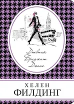 Дневник Бриджит Джонс