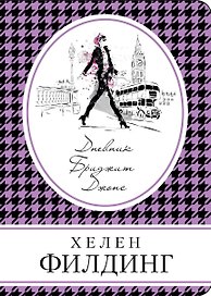 Дневник Бриджит Джонс