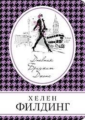 Дневник Бриджит Джонс