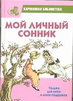 Мой личный сонник. Только для меня и моих подружек