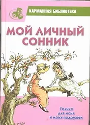 Мой личный сонник. Только для меня и моих подружек