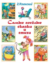 Самые весёлые сказки и стихи: сказочные повести, стихи