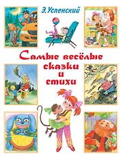 Самые весёлые сказки и стихи: сказочные повести, стихи