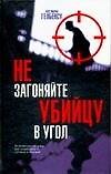 Не загоняйте убийцу в угол - 0