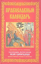 Православный календарь. Праздники, посты, именины. Календарь почитания икон Богородицы. Православные  основы и молитвы