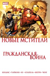 Новые Мстители. Гражданская война