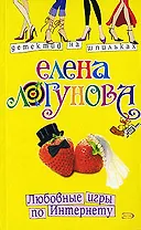 Любовные игры по Интернету (мягк) (Детектив на шпильках). Логунова Е. (Эксмо)