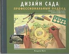 Кладезь.Дизайн сада.Профессиональный подход