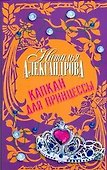Капкан для принцессы : роман - 0