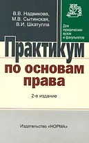 Практикум по основам права: Для неюридических вузов и ссузов - 2-е изд.перераб. и доп.