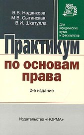 Практикум по основам права: Для неюридических вузов и ссузов - 2-е изд.перераб. и доп.