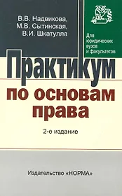 Практикум по основам права: Для неюридических вузов и ссузов - 2-е изд.перераб. и доп.