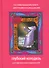 Глубокий колодезь 107 христианских притч для чтения и размышления (+3 изд) Широченская - 0