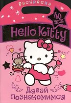 АСТ.Hello Kitty.Раск.с зол.накл.Давай познакомимся